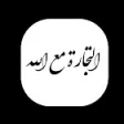 التجارة مع الله التجارة مع الله