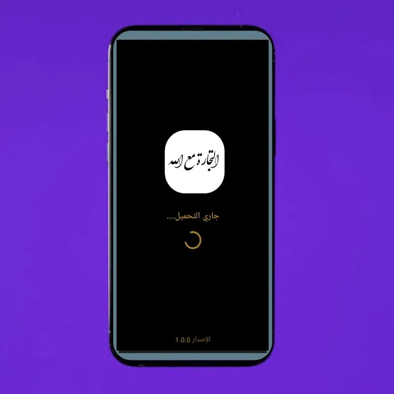 التجارة مع الله Screenshots