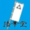 AR北条義時法華堂