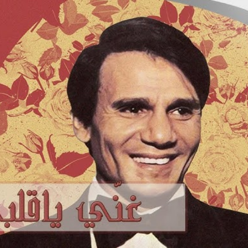 أغاني عبد الحليم حافظ بدون نت
