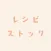 レシピストック