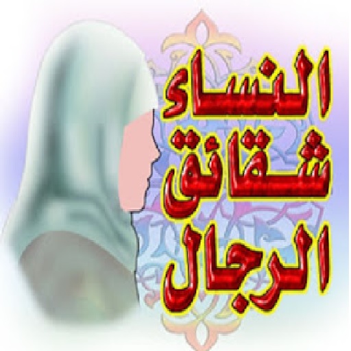 النساء شقائق الرجال