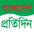 Bangladesh_Pratidin