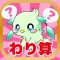わり算のトライforガールズ-わり算の学習(小学3年生向け算数)