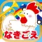 動物の鳴き声アプリ(楽器と乗り物付き)「なきごえのトライ」