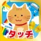 はじめてのタッチ!