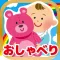 はじめてのおしゃべり!
