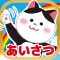 はじめてのあいさつ!遊べる知育アプリ(無料)