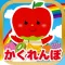 果物のかくれんぼ-幼児・赤ちゃん・子どものための知育アプリ