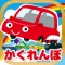 乗り物のかくれんぼ