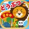 はじめての動物園!-水族館・鳥類園・昆虫園付き
