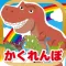 恐竜のかくれんぼ-子ども向け遊べる知育アプリ(無料)