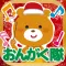 動物の音楽隊!クリスマスバージョン