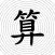 Chinese Calculator