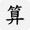 Chinese Calculator