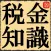 税金知識