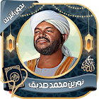نورين محمد صديق - قرآن بدون نت