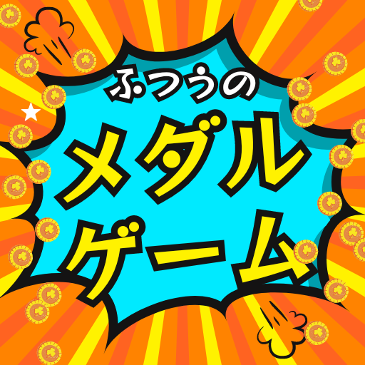 ふつうのメダルゲーム コインおとし じゃんけん