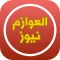 العوازم نيوز