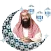 سيرة النبي للشيخ نبيل العوضي