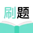 刷刷题-职业技能刷题必备帮手