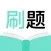 刷刷题-职业技能刷题必备帮手