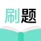 刷刷题-职业技能刷题必备帮手
