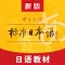 标准日本语(日语教材)