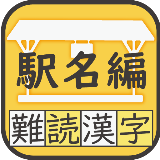 難読漢字クイズ　鉄道 駅名編 -なかなか読めない漢字-