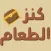 كنز الطعام