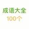 经典成语100个
