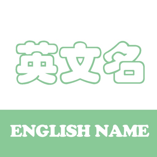 英文名 - 定制属于您的名字