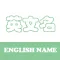 英文名 - 定制属于您的名字