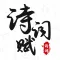 诗词赋 - 领略古韵之美,品味文化之韵