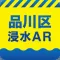 品川区浸水AR
