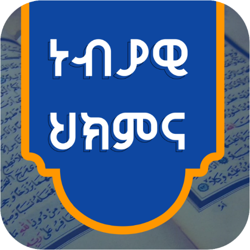 ነብያዊ ሕክምና|WALDHAANSA NABIYYIIﷺ