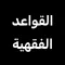 القواعد الفقهية