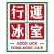 Good Luck Hong Kong Cafe