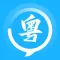 粤语词典-粤语学习广东白话