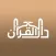Darul Quran