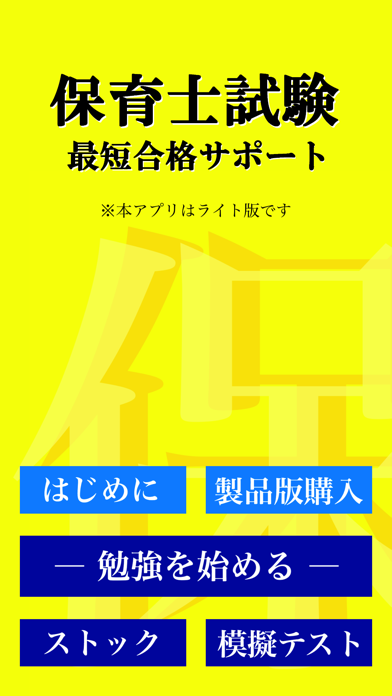 【LITE版】 保育士 最短合格 サポート 全問 解説付き Screenshots