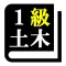 1級土木施工管理技術検定 「30日合格プログラム」