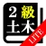 【LITE版】２級土木施工管理(土木) 30日合格プログラム