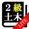 【LITE版】２級土木施工管理(土木) 30日合格プログラム