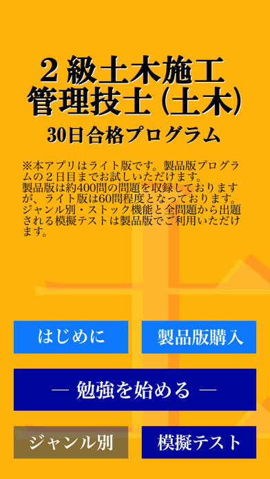 【LITE版】2級土木施工管理(土木) 30日合格プログラム Screenshots