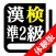 【LITE版】 漢字検定準２級 「30日合格プログラム」