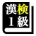 漢字検定１級 「30日合格プログラム」 漢検１級