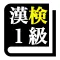 漢字検定１級 「30日合格プログラム」 漢検１級