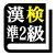 漢字検定準２級「30日合格プログラム」 漢検準２級