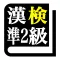 漢字検定準２級「30日合格プログラム」 漢検準２級
